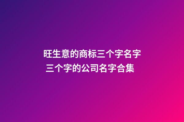 旺生意的商标三个字名字 三个字的公司名字合集-第1张-公司起名-玄机派
